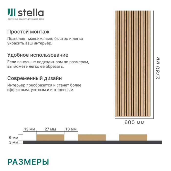 Дуб Снежный Stella Комфорт Стандарт панель стеновая акустическая 2780х600х9мм