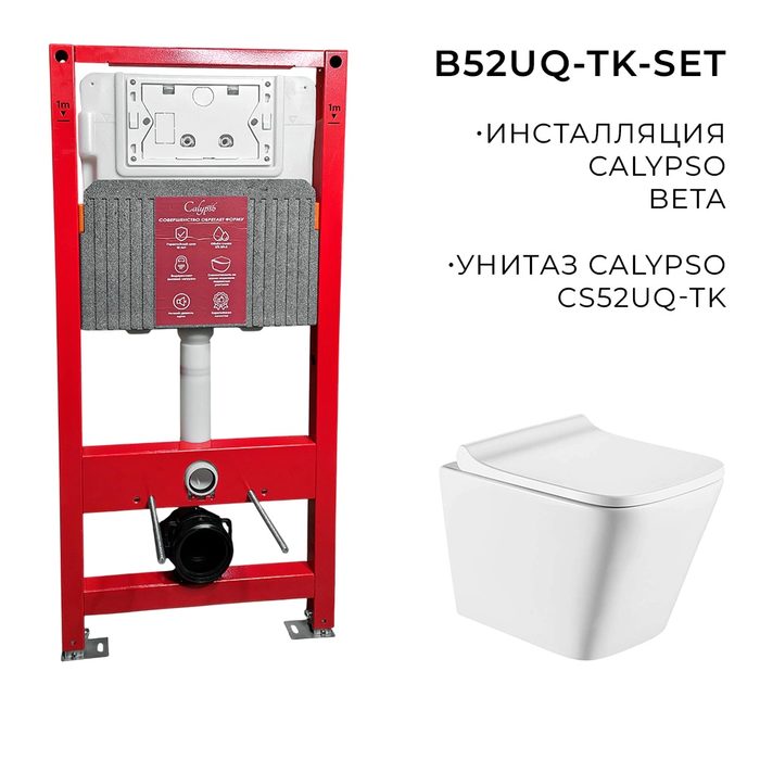 B52UQ-TK-SET комплект подвесной унитаз Calypso CS52UQ-TK и инсталляции CS105M