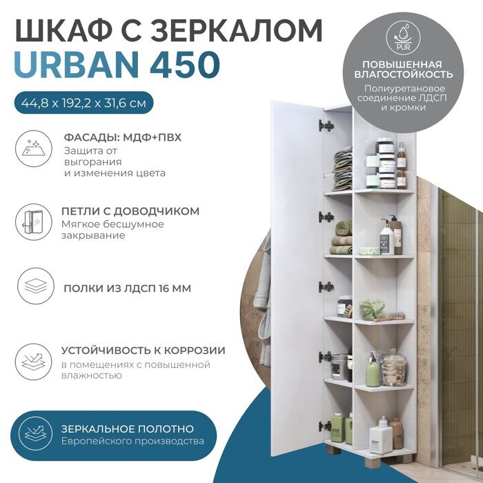 Urban 450 шкаф пенал зеркальный для ванной комнаты