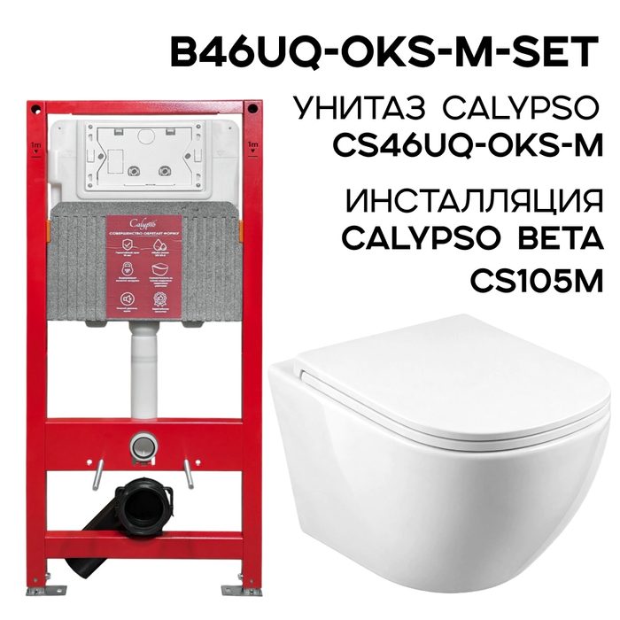 B46UQ-OKS-M-SET комплект подвесной унитаз Calypso CS46UQ-OKS-M и инсталляции CS105M