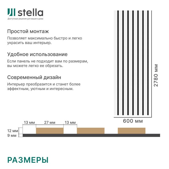 Белый Stella Тренд Стандарт панель стеновая акустическая 2780х600х21мм