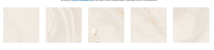 Onyx Queen Cream кремовый полированный керамогранит 60х60см Ceradim