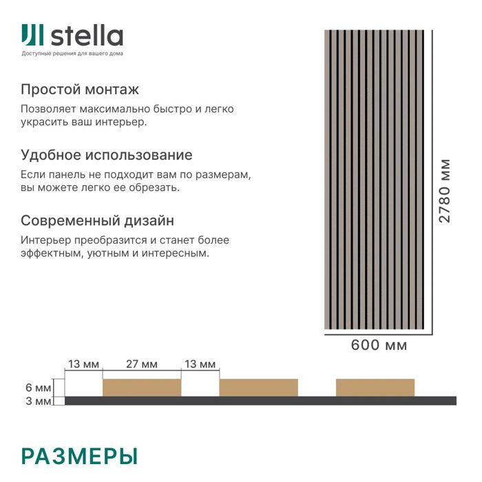 Сандграу  Stella Комфорт Стандарт панель стеновая акустическая 2780х600х9мм