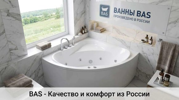изображение ванны BAS