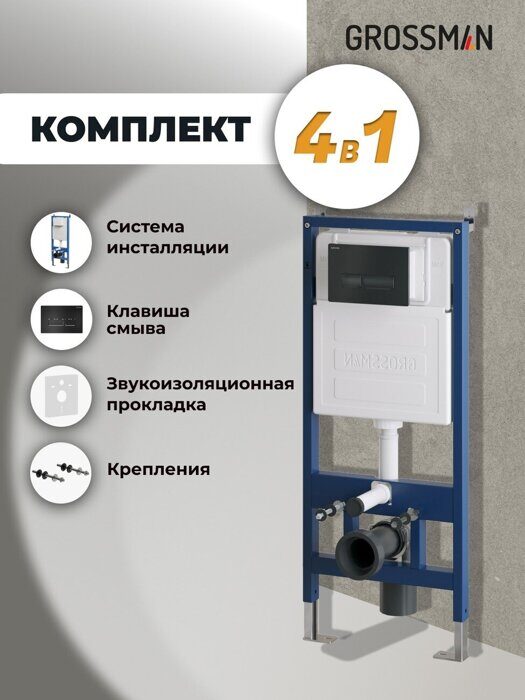 Инсталляция для подвесного унитаза с клавишей смыва черный матовый Grossman 97.03.210