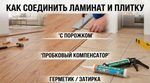 Как соединить ламинат и плитку: с порожком и без