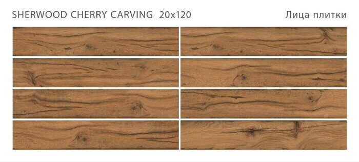 Sherwood  Cherry Carving Staro керамогранит коричневый матовый 20х120 см