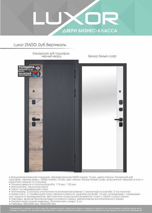 Luxor 2МДФ Дуб Вертикаль зеркало дверь входная  Канадский дуб пацифик, Сатин черный,  Эмалит белый встроенное зеркало в пол