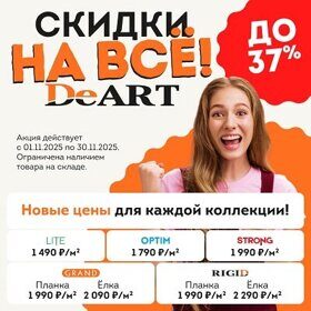 Ваш идеальный пол со скидкой до 37%