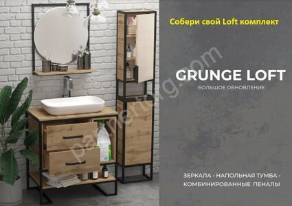 Собери свой Loft комплект