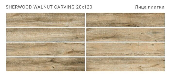Sherwood Walnut Carving Staro керамогранит светло-коричневый матовый 20х120 см