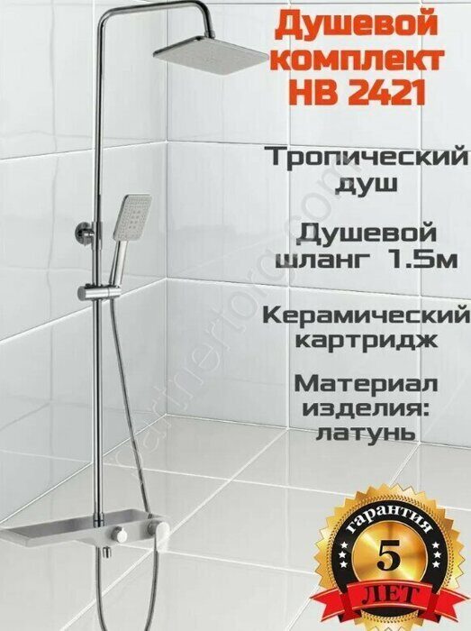 HB2421 душевая система с верхним душем, смесителем и ручной лейкой, белый/хром Haiba