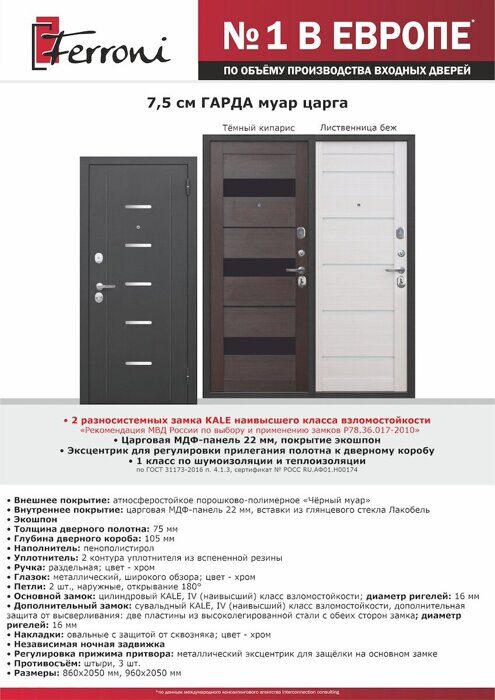 Гарда Муар Царга 7,5 дверь входная Черный муар, Лиственница беж