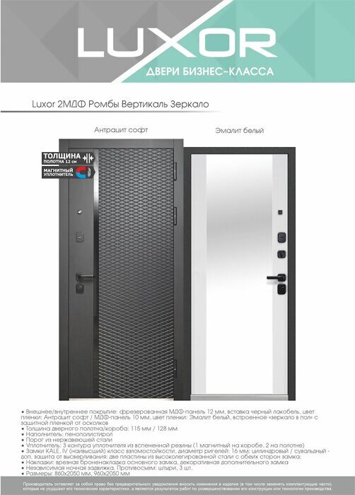 Luxor 2МДФ Ромбы Вертикаль зеркало дверь входная Антрацит софт,  Эмалит белый встроенное зеркало в пол