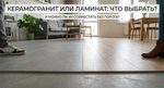 Керамогранит или ламинат: что выбрать и можно ли их совместить без порога