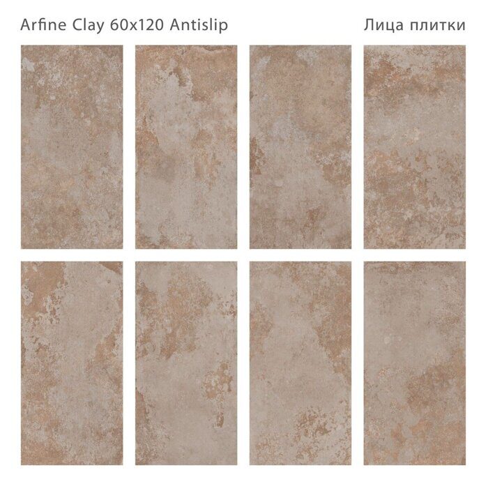 Arfine Clay Antislip Staro керамогранит сатинированный 60х120 см