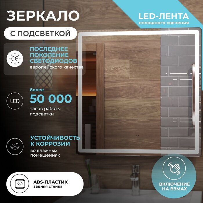 Geometry Classic 700 зеркало с LED - подсветкой для ванной комнаты