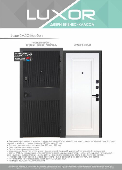 Luxor 2МДФ Карбон дверь входная  Черный карбон, вставка черный лакобель, Эмалит белый