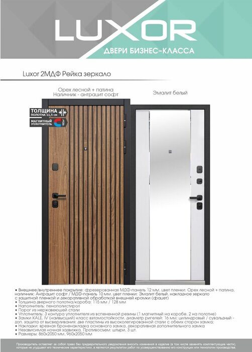 Luxor 2МДФ Рейка зеркало дверь входная  Орех лесной, наличник - Антрацит софт, Эмалит белый