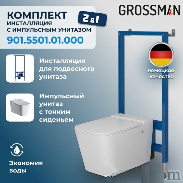 Комплект инсталляции и импульсного унитаза Grossman 901.5501.01.000