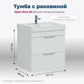 Ирис new 60 тумба белая для ванной комнаты 2 ящика с накладной раковиной Ирис 600*470*210 мм Aquanet
