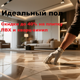 Идеальный пол