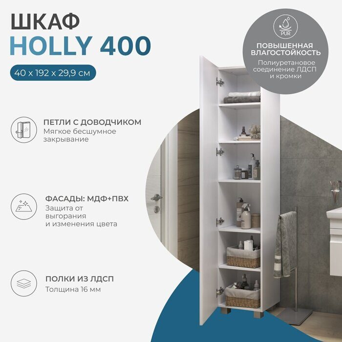 Holly 400 шкаф - пенал напольный белый для ванной комнаты