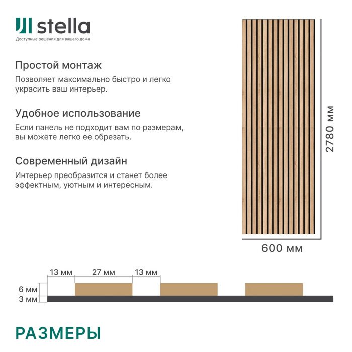 Дуб Сонома Stella Комфорт Стандарт панель стеновая акустическая 2780х600х9мм