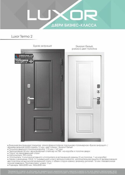 Luxor Termo 2 дверь входная стальная Букле антрацит, Эмалит белый