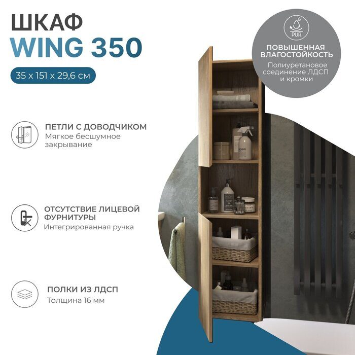 Wing 350 шкаф - пенал подвесной дуб золотой для ванной комнаты