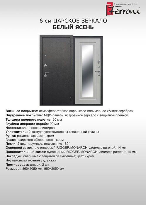 Царское зеркало дверь входная Антик серебро, Белый ясень с зеркалом