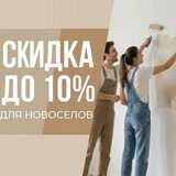 Акция для Новоселов!