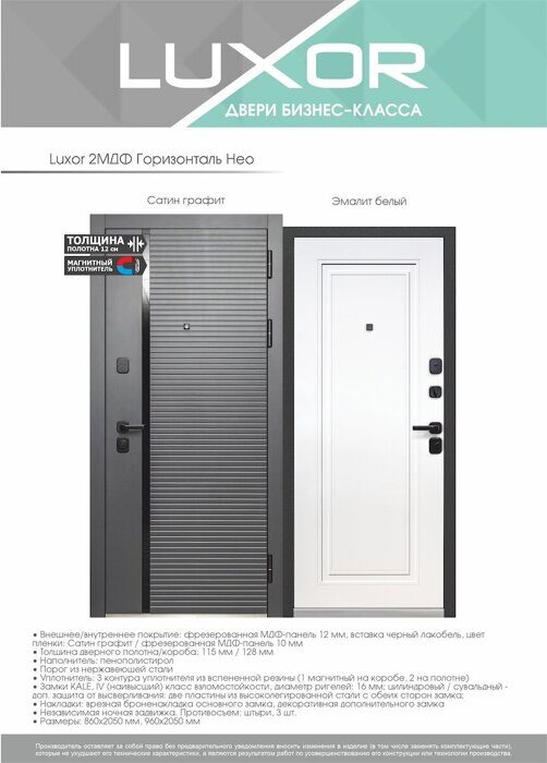 Luxor 2МДФ Горизонталь Нео дверь входная Сатин графит,  Эмалит белый