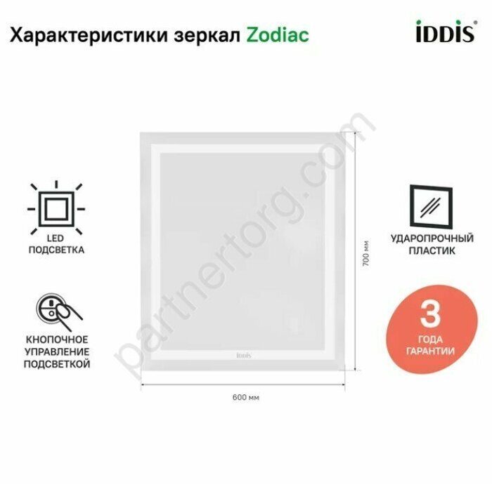 Zodiac зеркало с подсветкой в ванную комнату 60х70см Iddis zod6000i98