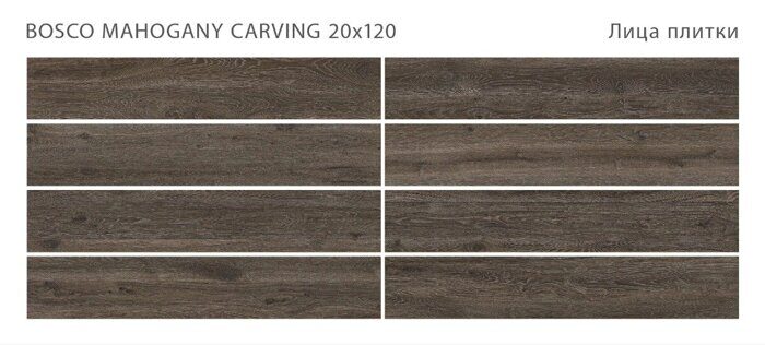 Bosco Mahogany Carving Staro керамогранит темно-коричневый матовый 20х120 см