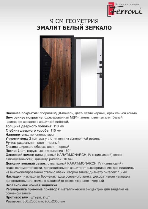 Геометрия Эмалит белый 9см дверь входная МДФ Орех Каньон Коньяк, Орех Пекан шоколад стронг, Эмалит белый с зеркалом