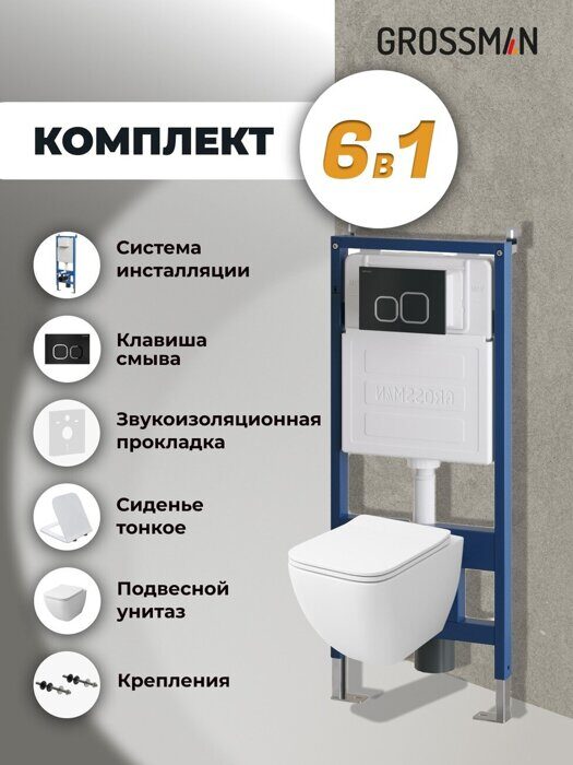 Комплект инсталляции с клавишей смыва черный матовый и безободковый унитаз с сидением Grossman  97.4447S.02.210