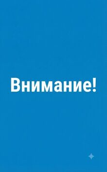 Внимание!