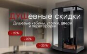 ДУШевные скидки