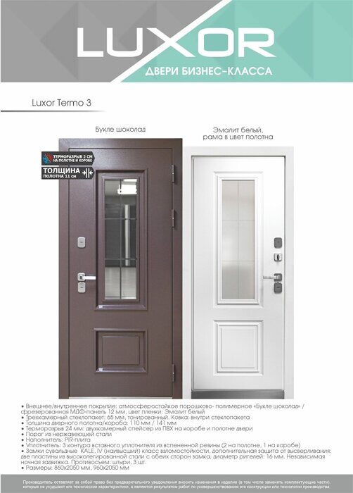 Luxor Termo 3 дверь входная стальная Букле шоколад, Эмалит белый