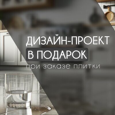 Дизайн-проект в подарок