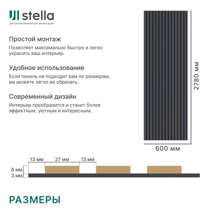 Блэк Лид Stella Комфорт Стандарт панель стеновая акустическая 2780х600х9мм