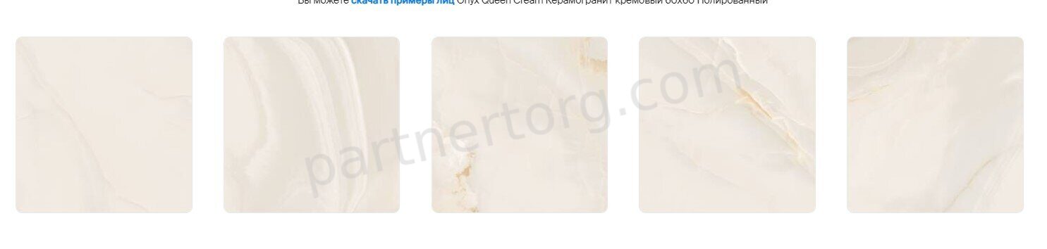 Onyx Queen Cream керамогранит кремовый полированный 60х60см