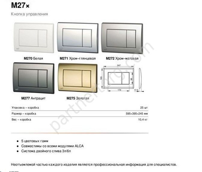 Клавиша для инсталляции Alca plast  М 270