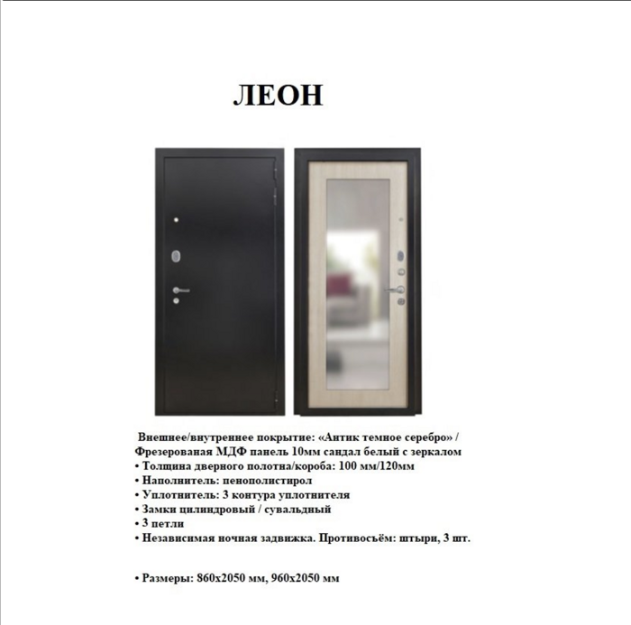 Леон зеркало дверь входная Антик темное серебро, Сандал белый с зеркалом
