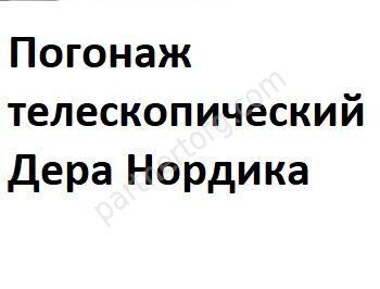 Погонаж  Дера белая эмаль