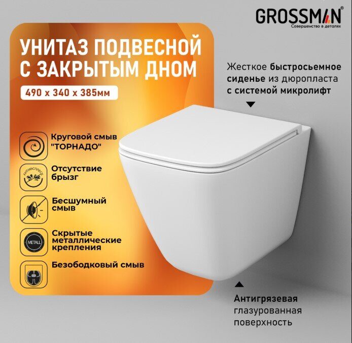 Унитаз подвесной с закрытым дном безободковый со смывом Торнадо с сидением GR-4479SQC