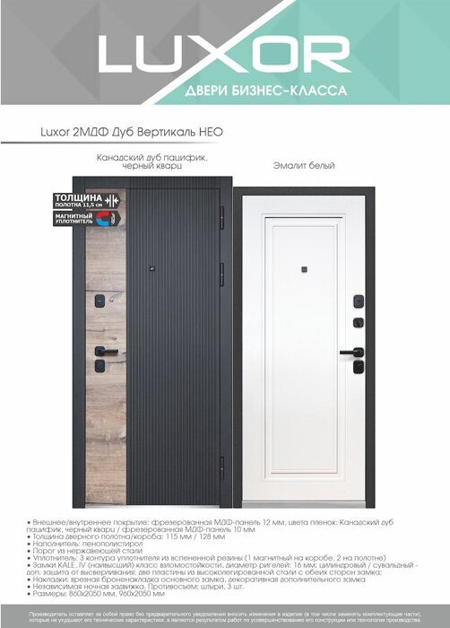 Luxor 2МДФ Дуб Вертикаль Нео дверь входная  Канадский дуб пацифик, Сатин черный, Эмалит белый