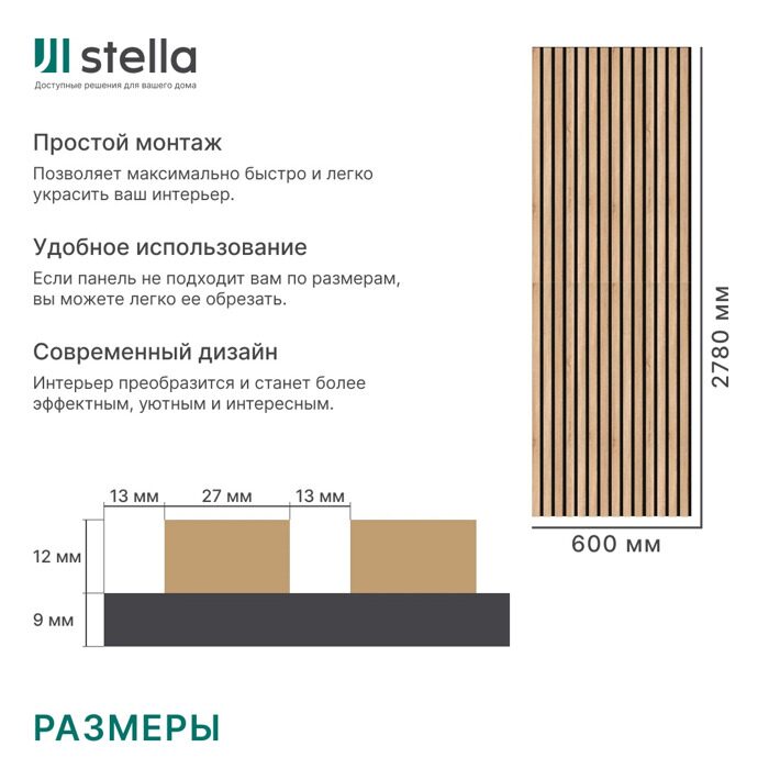 Дуб Сонома Stella Тренд Стандарт панель стеновая акустическая 2780х600х21мм